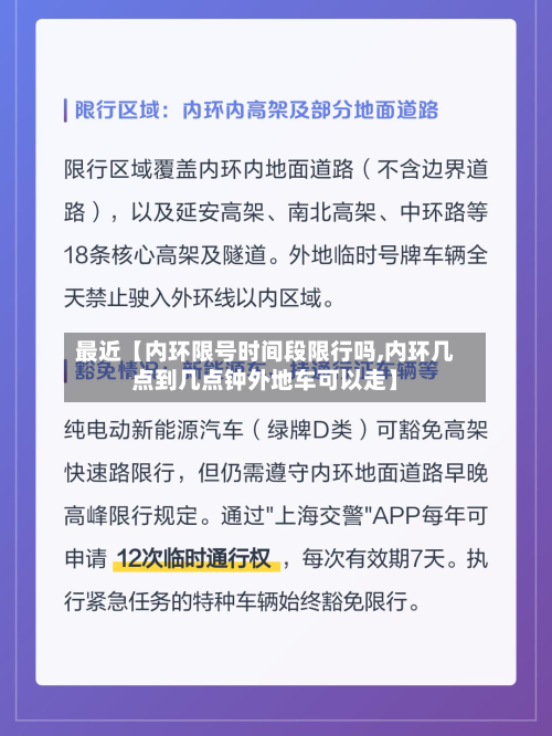 最近【内环限号时间段限行吗,内环几点到几点钟外地车可以走】