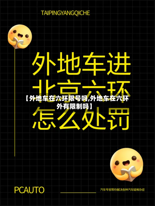 【外地车在六环限号吗,外地车在六环外有限制吗】-第3张图片