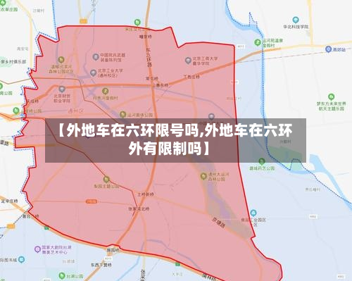 【外地车在六环限号吗,外地车在六环外有限制吗】-第2张图片