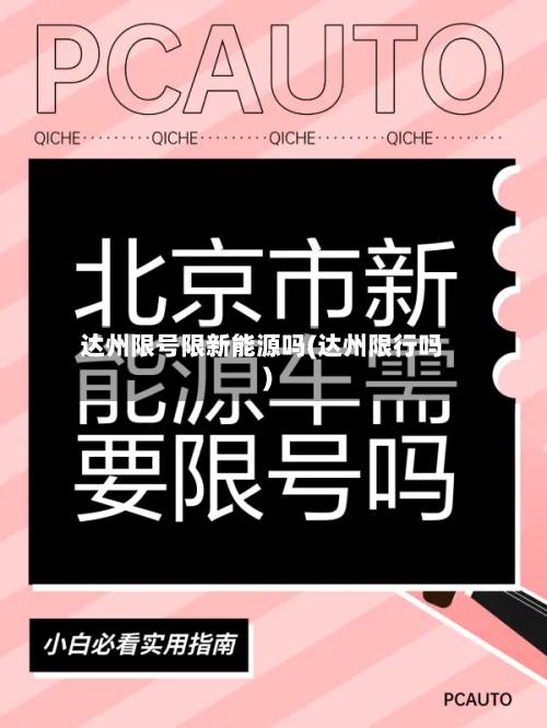 达州限号限新能源吗(达州限行吗)-第2张图片