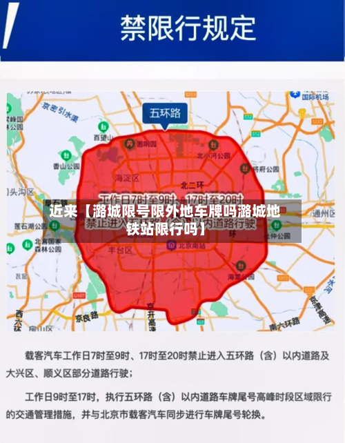 近来【潞城限号限外地车牌吗潞城地铁站限行吗】-第2张图片