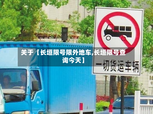 关于【长垣限号限外地车,长垣限号查询今天】-第3张图片
