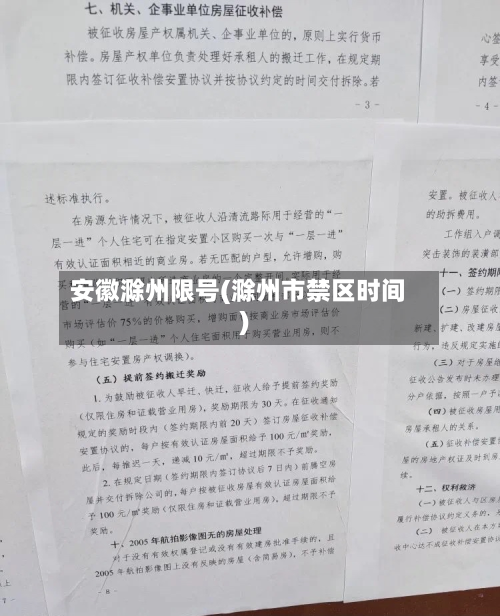 安徽滁州限号(滁州市禁区时间)-第2张图片