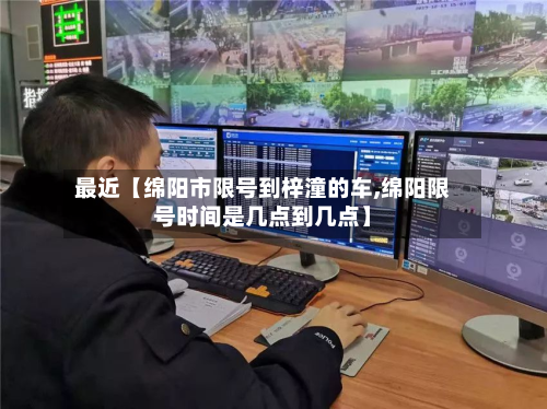 最近【绵阳市限号到梓潼的车,绵阳限号时间是几点到几点】-第3张图片
