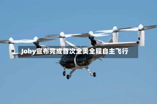 Joby宣布完成首次全美全程自主飞行-第2张图片