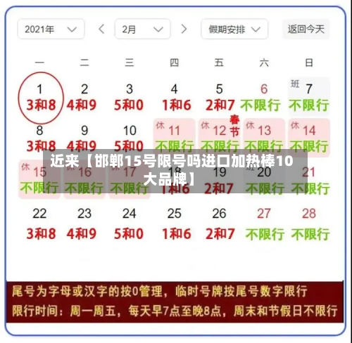 近来【邯郸15号限号吗进口加热棒10大品牌】-第2张图片