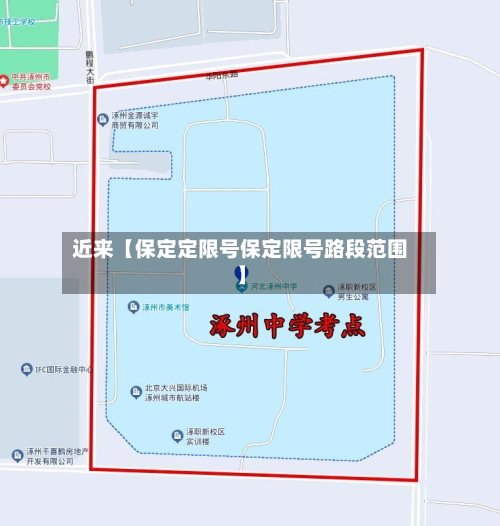 近来【保定定限号保定限号路段范围】