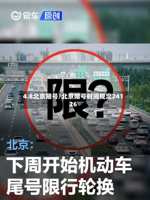 4.8北京限号/北京限号时间规定24126