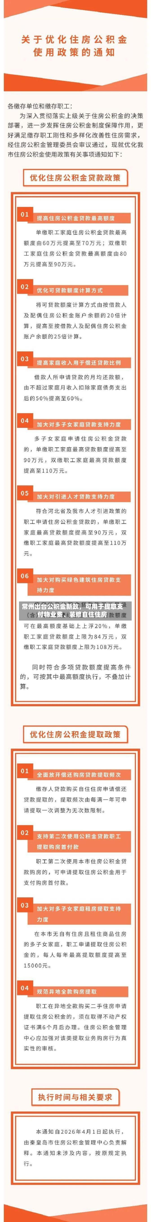 常州出台公积金新政，可用于提取支付物业费	、装修自住住房-第2张图片