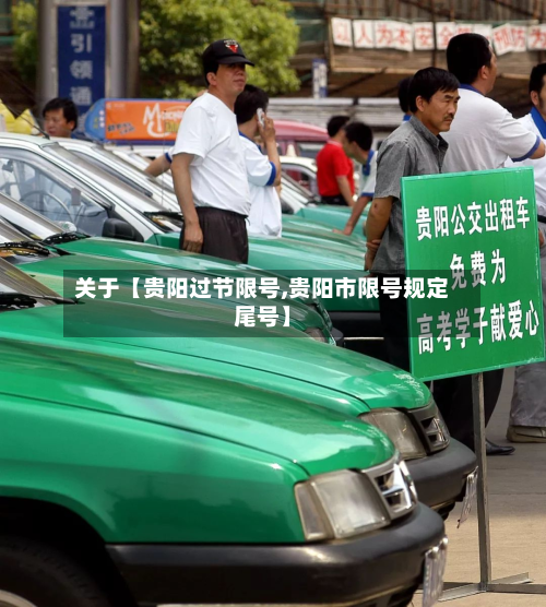 关于【贵阳过节限号,贵阳市限号规定尾号】-第2张图片