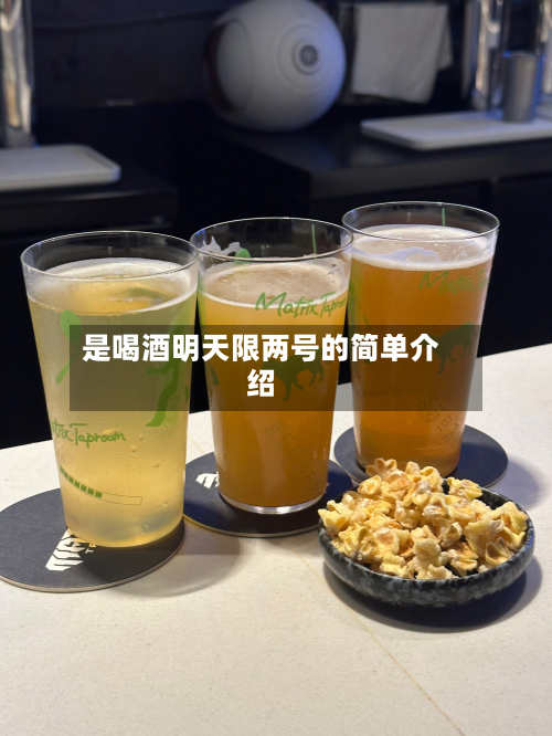 是喝酒明天限两号的简单介绍-第3张图片
