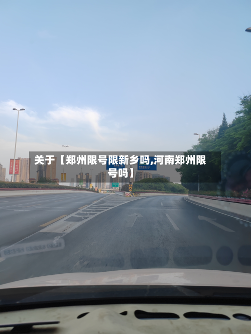 关于【郑州限号限新乡吗,河南郑州限号吗】-第2张图片