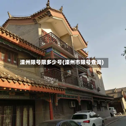 滦州限号限多少号(滦州市限号查询)