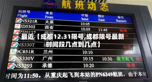 最近【成都12.31限号,成都限号最新时间段几点到几点】