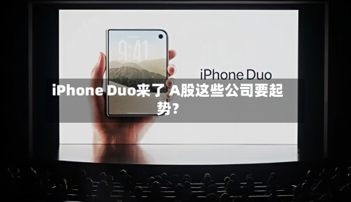 iPhone Duo来了 A股这些公司要起势?-第2张图片