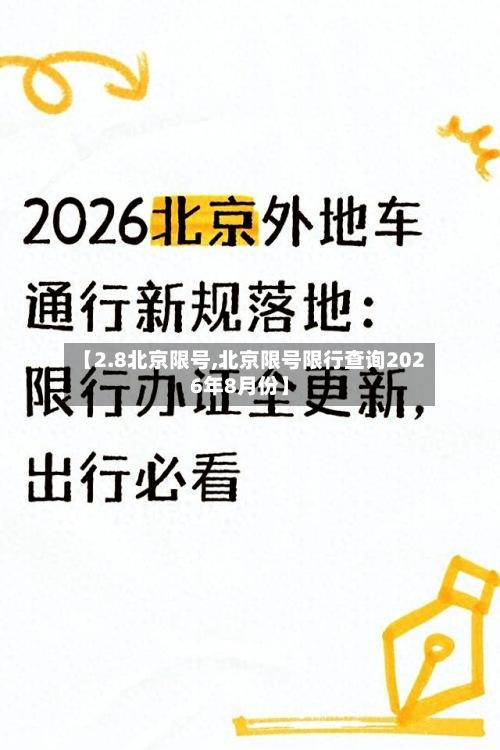 【2.8北京限号,北京限号限行查询2026年8月份】