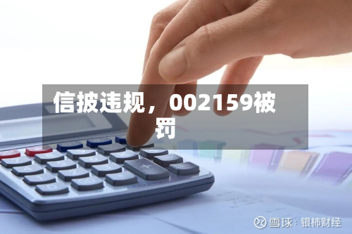 信披违规，002159被罚