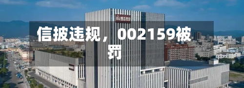 信披违规，002159被罚-第2张图片