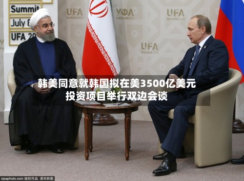 韩美同意就韩国拟在美3500亿美元投资项目举行双边会谈