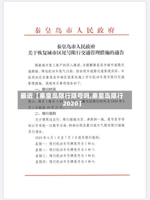 最近【秦皇岛限行限号吗,秦皇岛限行2020】-第2张图片