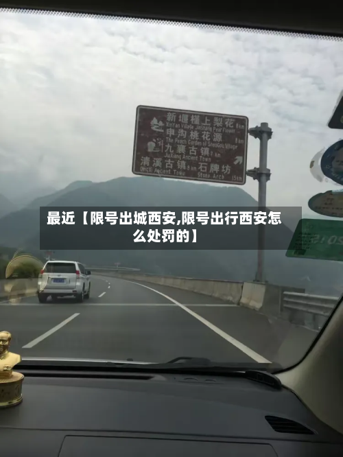 最近【限号出城西安,限号出行西安怎么处罚的】