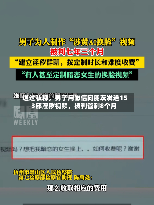 通过私聊，男子用微信向朋友发送153部淫秽视频，被判管制8个月-第2张图片