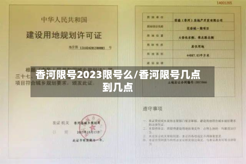 香河限号2023限号么/香河限号几点到几点