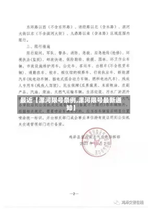 最近【漯河限号条例,漯河限号最新通知】-第2张图片