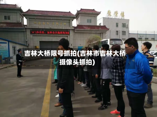 吉林大桥限号抓拍(吉林市吉林大桥摄像头抓拍)