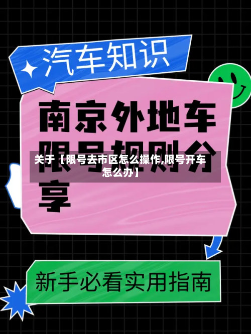 关于【限号去市区怎么操作,限号开车怎么办】-第2张图片
