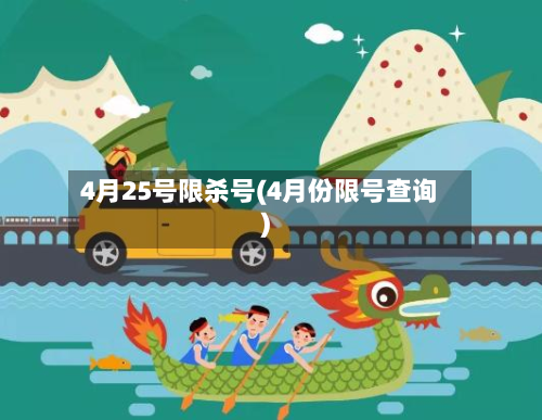 4月25号限杀号(4月份限号查询)
