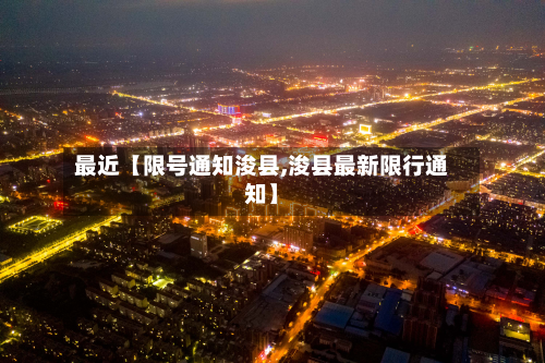 最近【限号通知浚县,浚县最新限行通知】-第2张图片