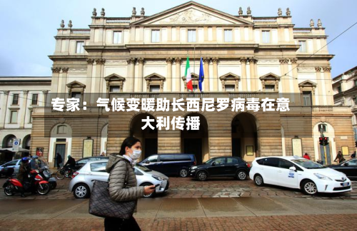 专家:气候变暖助长西尼罗病毒在意大利传播-第2张图片