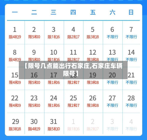【限号几点能出行石家庄,石家庄车辆限号】