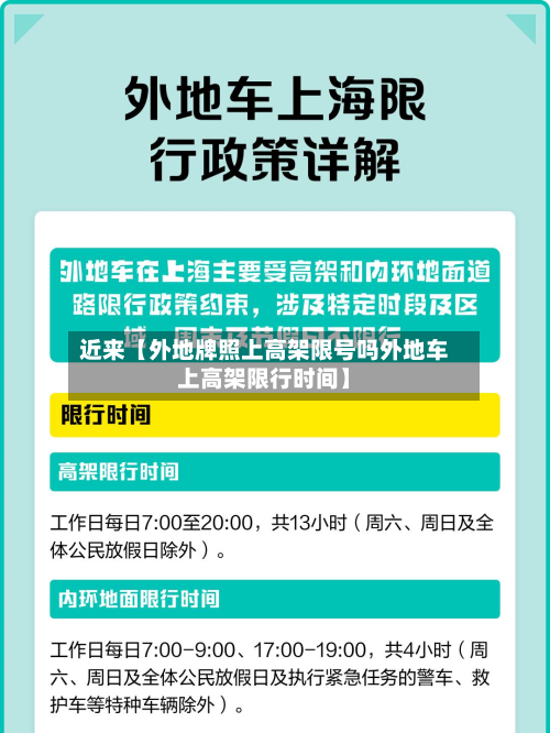 近来【外地牌照上高架限号吗外地车上高架限行时间】-第2张图片