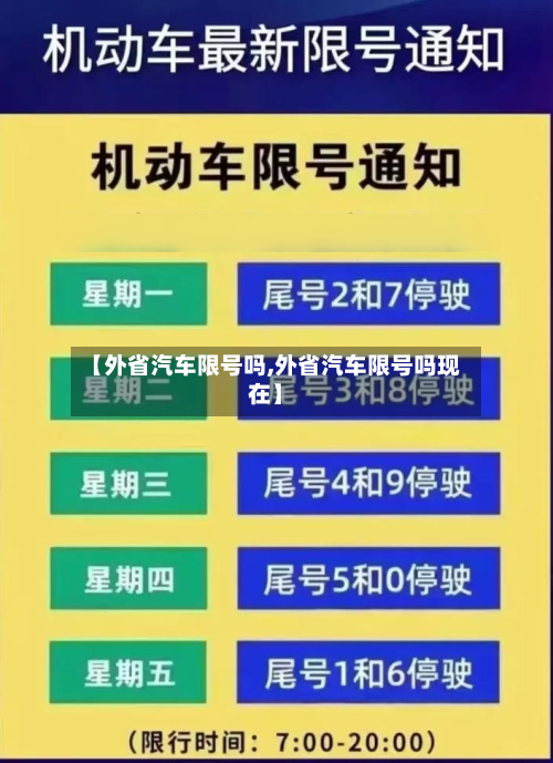 【外省汽车限号吗,外省汽车限号吗现在】
