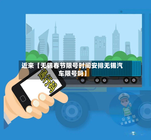 近来【无锡春节限号时间安排无锡汽车限号吗】