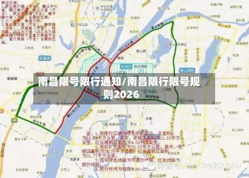 南昌限号限行通知/南昌限行限号规则2026