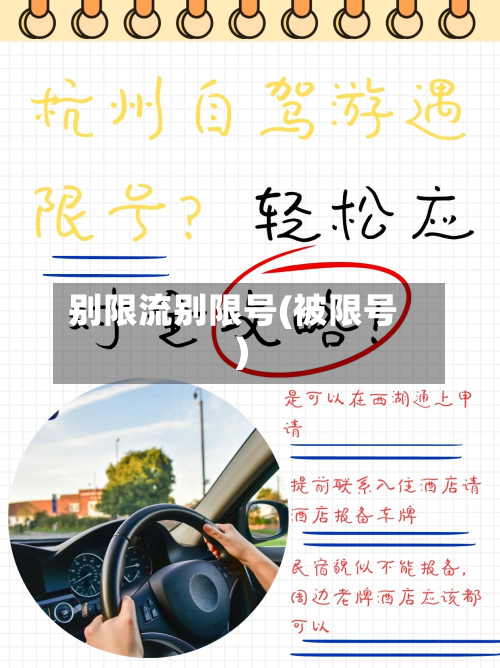 别限流别限号(被限号)-第2张图片