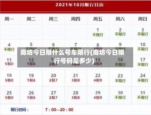 廊坊今日限什么号车限行(廊坊今日限行号码是多少)