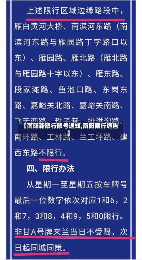 【南阳新限行限号通知,南阳限行通告】