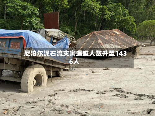 尼泊尔泥石流灾害遇难人数升至1436人