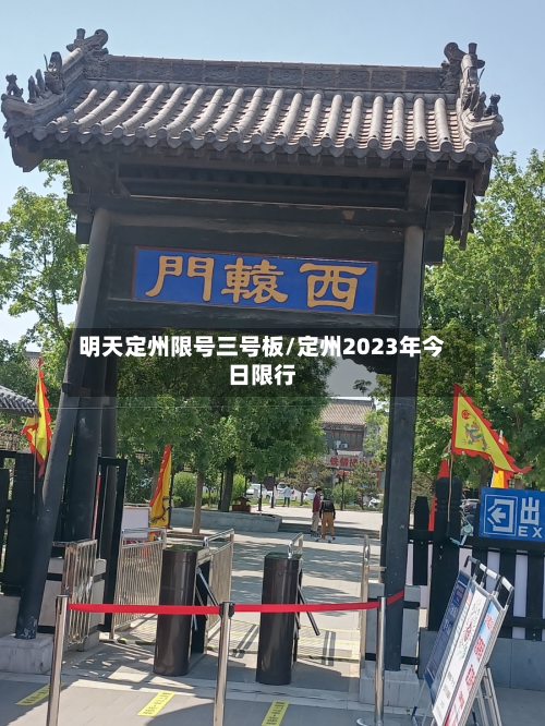明天定州限号三号板/定州2023年今日限行-第2张图片
