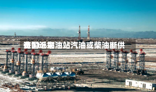 法国近来
有11%加油站汽油或柴油断供-第2张图片