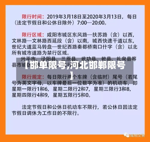 【邯单限号,河北邯郸限号】-第2张图片