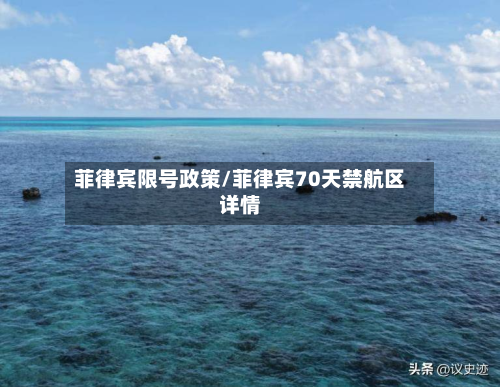 菲律宾限号政策/菲律宾70天禁航区详情-第2张图片