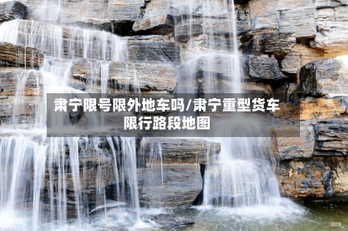 肃宁限号限外地车吗/肃宁重型货车限行路段地图