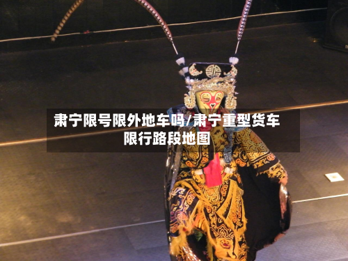 肃宁限号限外地车吗/肃宁重型货车限行路段地图-第2张图片