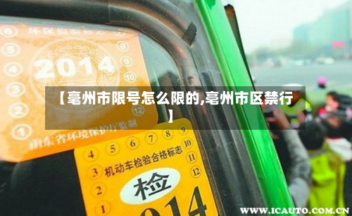 【毫州市限号怎么限的,亳州市区禁行】