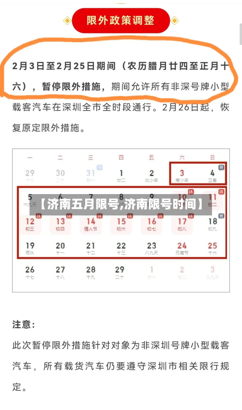 【济南五月限号,济南限号时间】